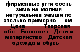 фирменные угги осень-зима,на молнии,натуральная замша,по стельке примерно 13 см, › Цена ­ 500 - Тверская обл., Бологое г. Дети и материнство » Детская одежда и обувь   